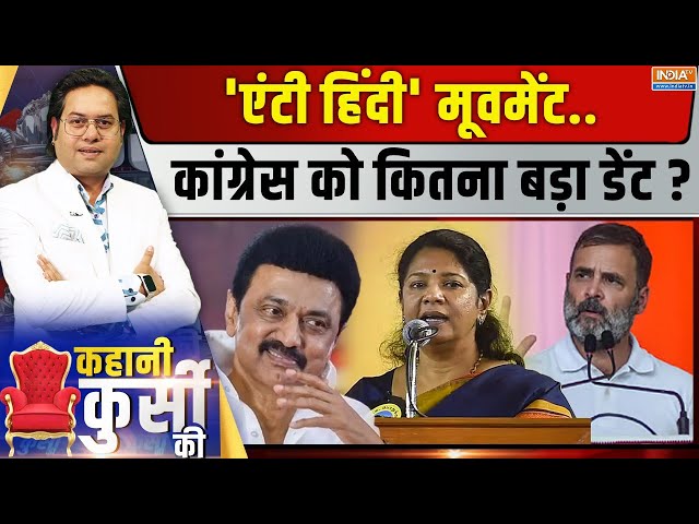 Kahani Kursi Ki Live : हिंदी बेल्ट में सीमित..साउथ तक ही राहुल की लिमिट? Rahul Gandhi | Stalin |