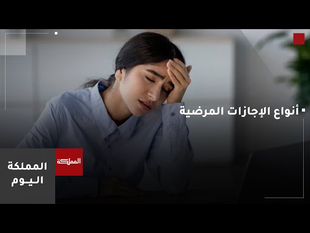 ⁣هل من الممكن ان تؤدي الإجازة المرضية إلى الفصل من العمل؟