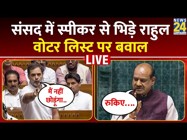 Parliament Budget Session LIVE: सदन में Rahul Gandhi ने बोला BJP पर हमला, स्पीकर के सामने भिड़ गए