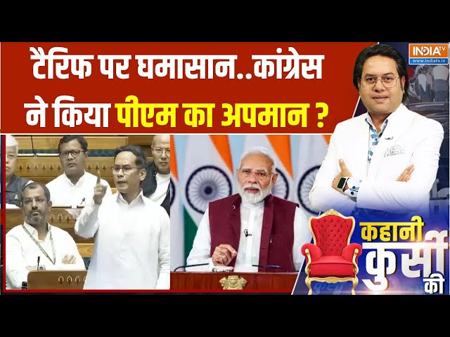 ⁣Congress On Tarrif: टैरिफ पर घमासान..कांग्रेस ने किया PM Modi का अपमान? | Lok Sabha Session