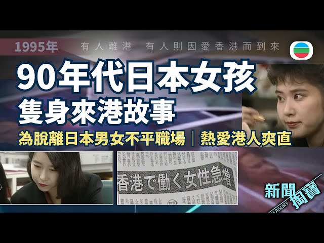 TVB 新聞掏寶｜90年代日本女孩來港故事：為脫離日本男女不平職場　熱愛港人爽直 (繁 / 簡字幕)｜香港歷史片段｜無綫新聞 TVB News