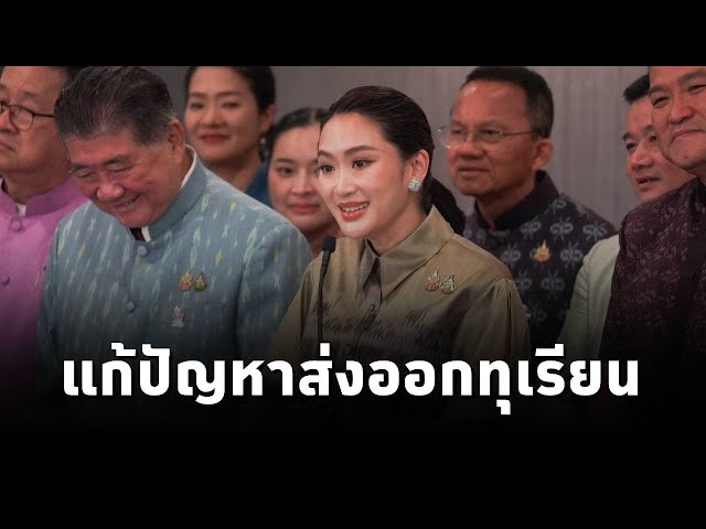 นายกฯ สั่งการ เร่งแก้ปัญหาส่งออกทุเรียน และกุ้งทะเลไทย รวมทั้งเคาะราคาอ้อยและน้ำตาลทราย ปี66/67