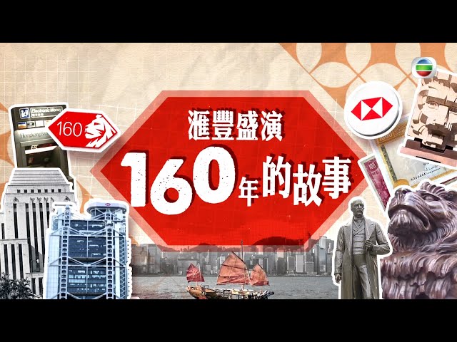 滙豐盛演 160年的故事｜第二集: 員工文化