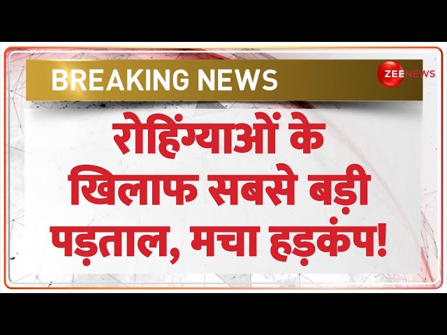 Delhi Illegal Rohingya Action Update: रोहिंग्याओं के खिलाफ सबसे बड़ी पड़ताल! मचा हड़कंप! | Breaking