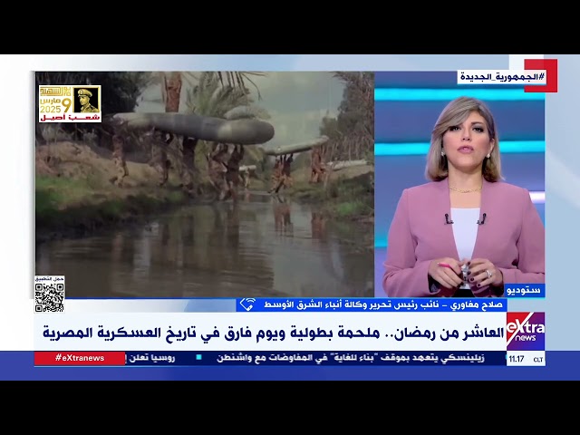 ⁣صلاح مغاوري: ذكرى العاشر من رمضان انتصار وملحمة بطولية لم يشهدها العالم من قبل وسيظل يذكرها التاريخ