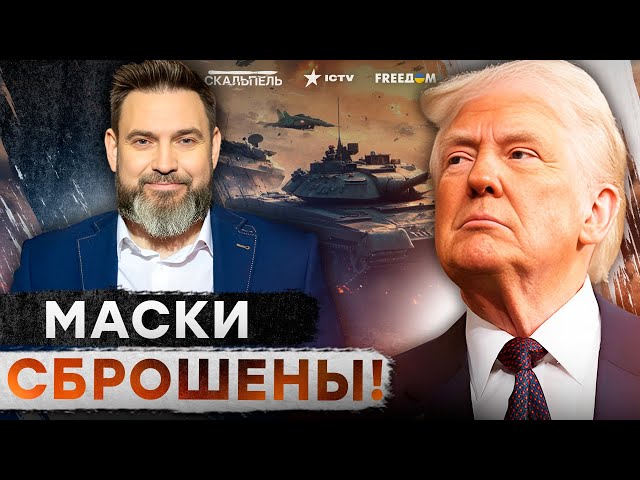 ⁣СРОЧНО! ИЛЛЮЗИИ Путина РАЗБИЛИСЬ об условия ТРАМПА!  ДЛЯ РФ готовят ЛОВУШКУ?