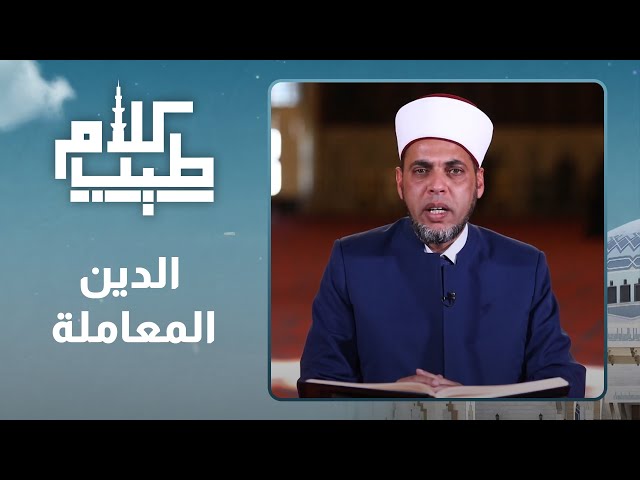 ⁣الدين المعاملة - كلام طيب