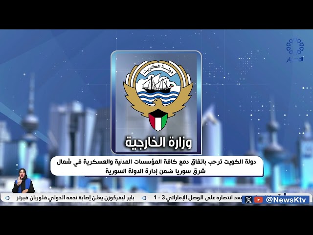 دولة الكويت ترحب باتفاق دمج كافة المؤسسات المدنية والعسكريةفي شمال شرق سوريا ضمن إدارةالدولة السورية