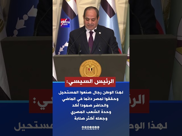 ⁣الرئيس السيسي: لهذا الوطن رجال صنعوا المستحيل