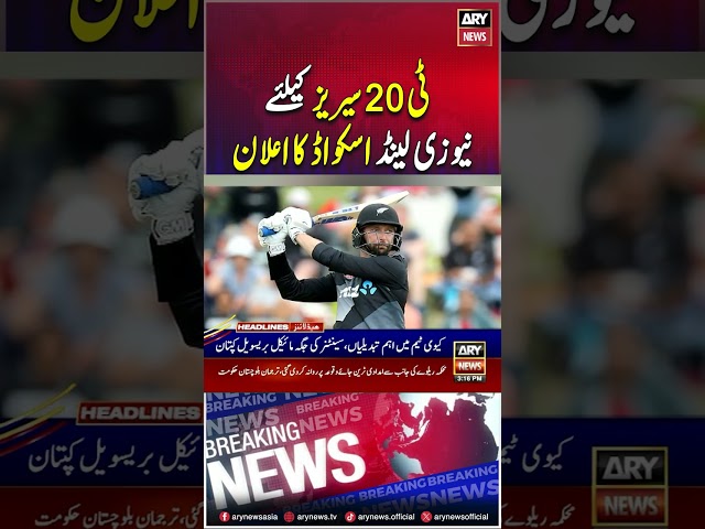 ⁣#t20series #newzealandsquad #pakistan #breakingnews #arynews #youtubeshorts #shorts #reels