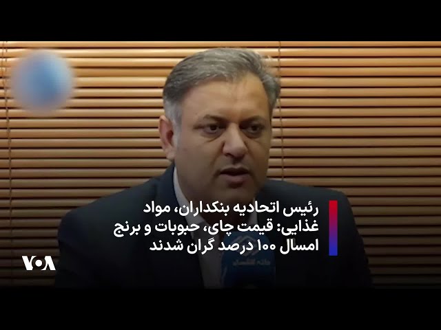 ⁣رئیس اتحادیه بنکداران مواد غذایی: قیمت چای، حبوبات و برنج امسال ۱۰۰ درصد گران شدند