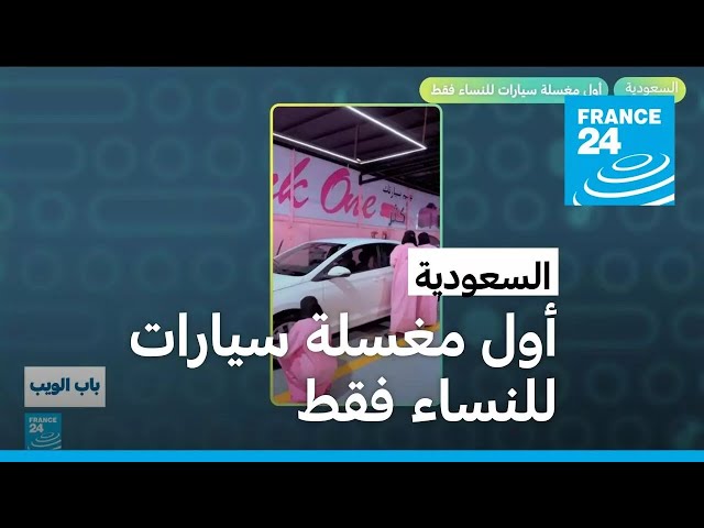 السعودية.. أول مغسلة سيارات للنساء فقط! • فرانس 24 / FRANCE 24