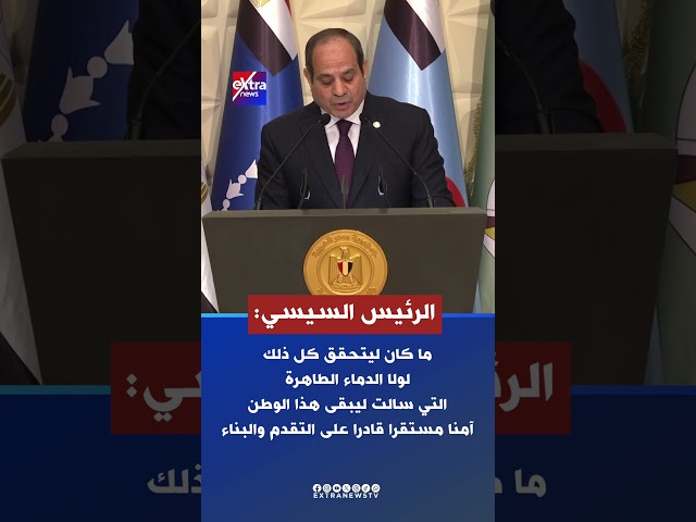 ⁣الرئيس السيسي: ما كان ليتحقق كل ذلك لولا الدماء الطاهرة التي سالت ليبقى هذا الوطن آمنا مستقرا