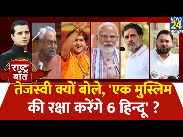 ⁣Rashtra Ki Baat : Tejashwi क्यों बोले,'एक मुस्लिम की रक्षा करेंगे 6 हिन्दू'? Manak Gupta क