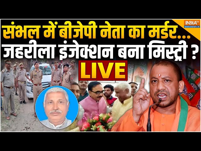 ⁣BJP Leader Murder Mystery In Sambhal LIVE: BJP नेता का मर्डर..जहरीला इंजेक्शन बना मिस्ट्री? |CM Yogi