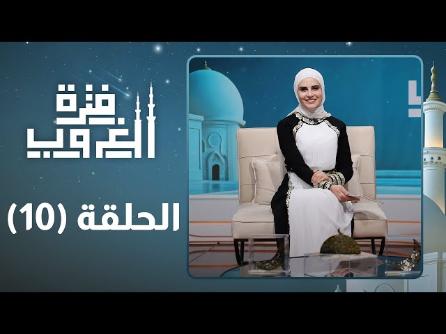 الإسلام دين الأخلاق وحسن المعاملة - الحلقة العاشرة - فترة الغروب