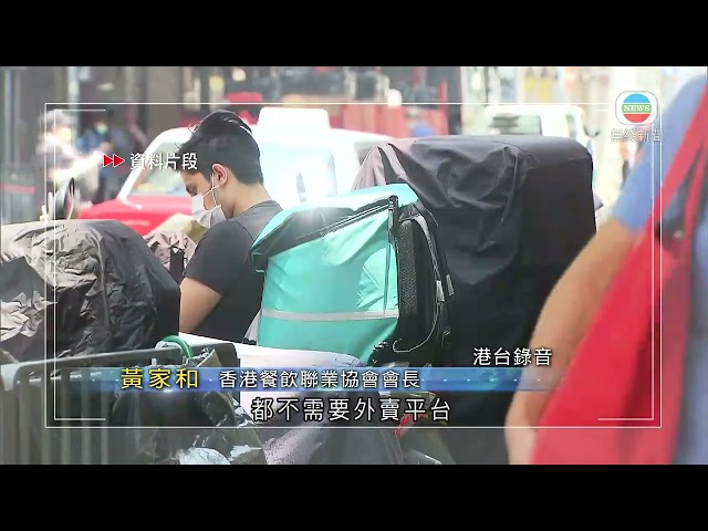 香港無綫｜香港新聞｜11/03/2025 要聞｜ 戶戶送Deliveroo撤出香港｜黃家和：外賣平台競爭大、成本高