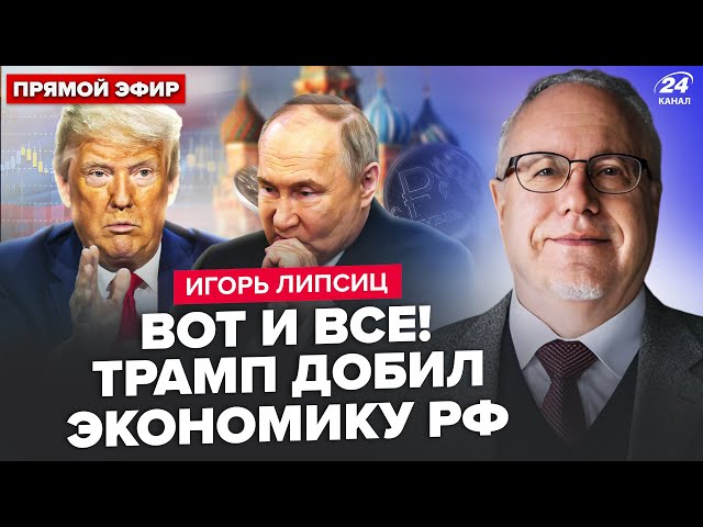 ⁣ЛИПСИЦ: СРОЧНО! Указ Трампа МЕНЯЕТ ВСЕ: рубль НА ДНЕ. Через 48 часов все РЕШИТСЯ. Путин В ИСТЕРИКЕ