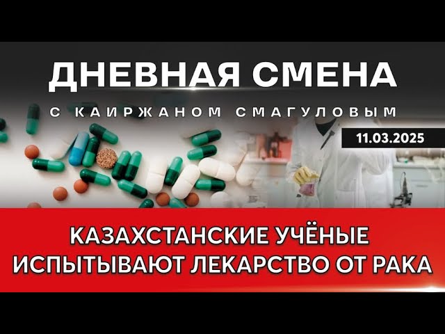 Перезагрузка отечественной науки. Дневная смена | 11.03.2025