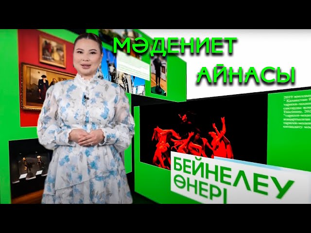 ⁣"Мені тауып алшы" спектаклі. "Үзілмеген арқау" көрмесі | Мәдениет айнасы