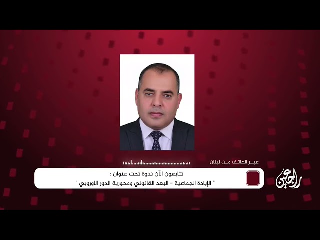 ⁣ندوة بعنوان  : الإبادة الجماعية - البعد القانوني ومحورية الدور الاوروبي