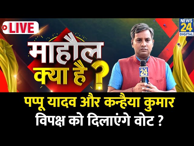 Mahaul Kya Hai :पप्पू यादव और कन्हैया कुमार विपक्ष को दिलाएंगे वोट ? Rishikesh Kumar..Bihar Election