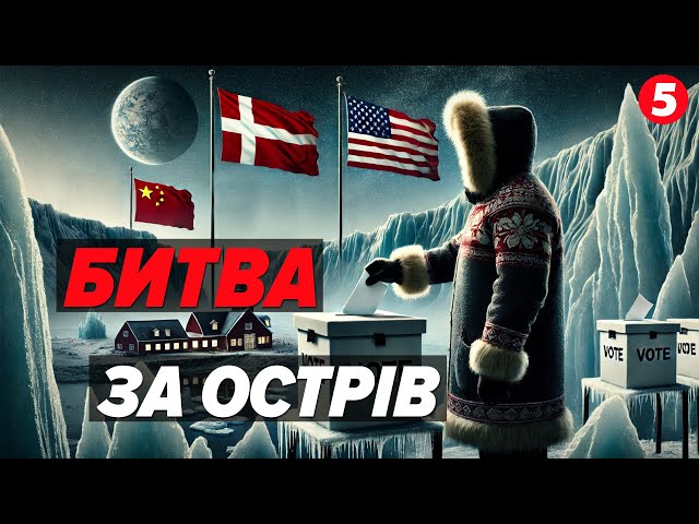 ГРЕНЛАНДІЯ - НЕ ЧАСТИНА США⚡️⚡️ Там проводять вирішальні ВИБОРИ!Заяви Трампа насторожують