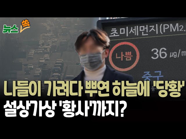 ⁣[뉴스쏙] 잿빛 먼지에 연일 '답답'…황사도 가세 / 연합뉴스TV (YonhapnewsTV)