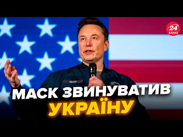 ⁣Маск НАКИНУВСЯ на Україну! Новий СКАНДАЛ. МАСШТАБНА АТАКА на соцмережу МІЛЬЯРДЕРА