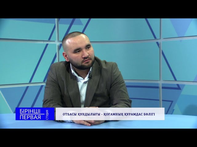 ⁣«Бірінші студия» | Отбасы құндылығы – қоғамның құрамдас бөлігі