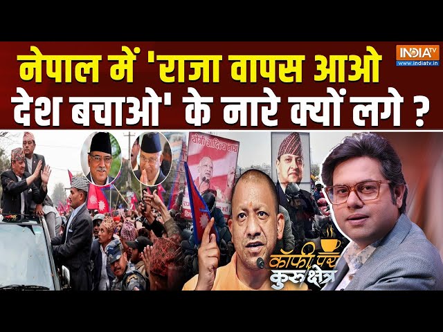 Coffee Par Kurukshetra LIVE: नेपाल बनेगा हिंदू राष्ट्र ? | CM Yogi Poster In Nepal | Gyanendra Shah