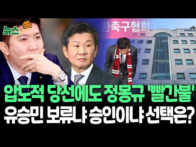 [뉴스쏙] 정몽규 축구협회장 4연임 성공했지만 '최종 승인'은 유승민 손에…고심 중｜배드민턴협회는 소송전 돌입 / 연합뉴스TV (YonhapnewsTV)