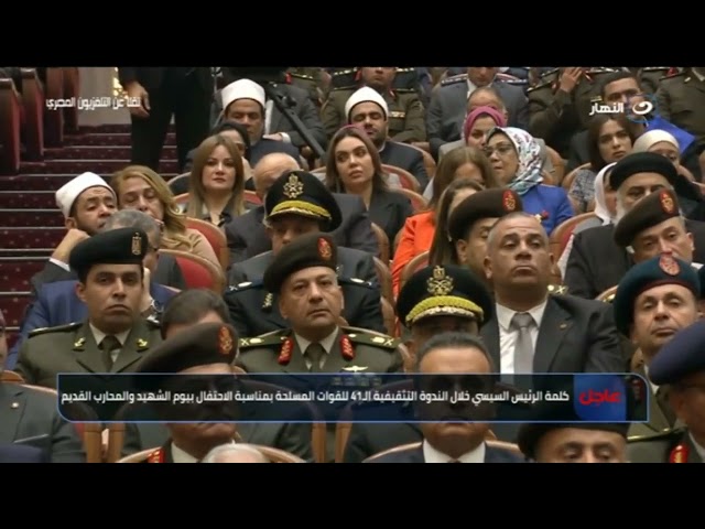 ⁣كلمة الرئيس السيسي للشعب المصري خلال الندوة التثقيفية الحادية والأربعين للقوات المسلحة