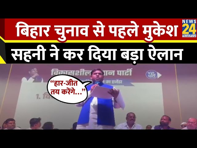 Bihar Election 2025 के लिए Mukesh Sahani ने कर दिया बड़ा ऐलान क्योें बोले - हार-जीत तय करेंगे…