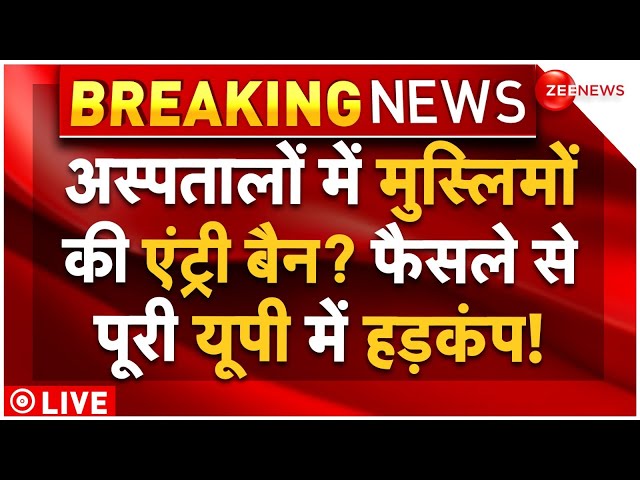 ⁣Muslims Entry Ban In Hospital LIVE : अस्पतालों में मुस्लिमों की एंट्री बैन? फैसले से UP में हड़कंप!