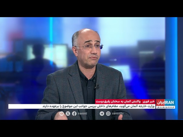 ⁣واکنش وزارت خارجه آلمان به اظهارات رفیق‌دوست درباره ترورهای برون‌مرزی جمهوری اسلامی