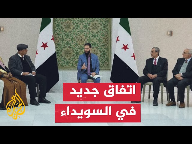 ⁣دمشق تعقد اتفاقا لدمج السويداء ضمن مؤسسات الدولة