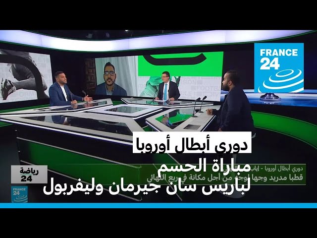 دوري أبطال أوروبا.. مباراة الحسم لباريس سان جيرمان وليفربول!