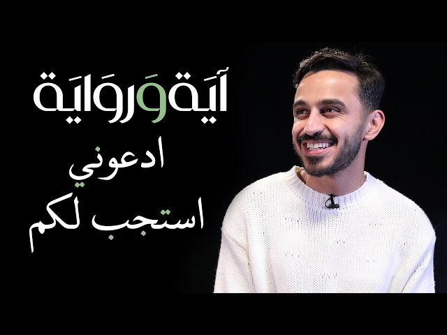 الدعاء مستجاب " ادعوني استجب لكم "   -  اية و رواية