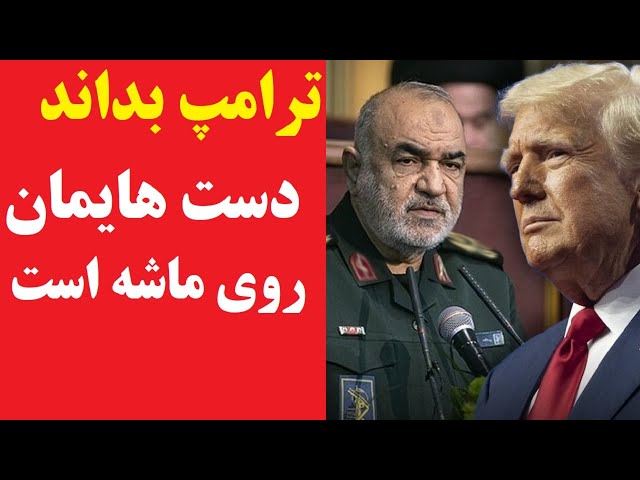 سلامی از جنگ احتمالی خبر داد؛ ترامپ بداند: دست هایمان روی ماشه است