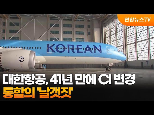 ⁣대한항공, 41년 만에 CI 변경…통합의 '날갯짓' / 연합뉴스TV (YonhapnewsTV)