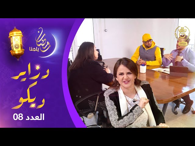 ⁣دزاير ديكو : الموسم الثاني - العدد 08 | Dzair Déco