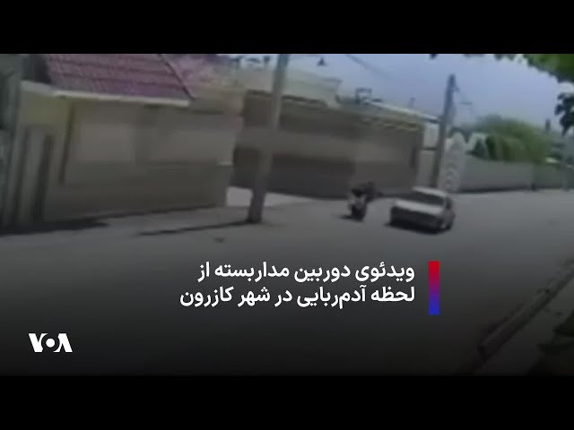 ویدئوی دوربین مداربسته از لحظه آدم‌ربایی در شهر کازرون