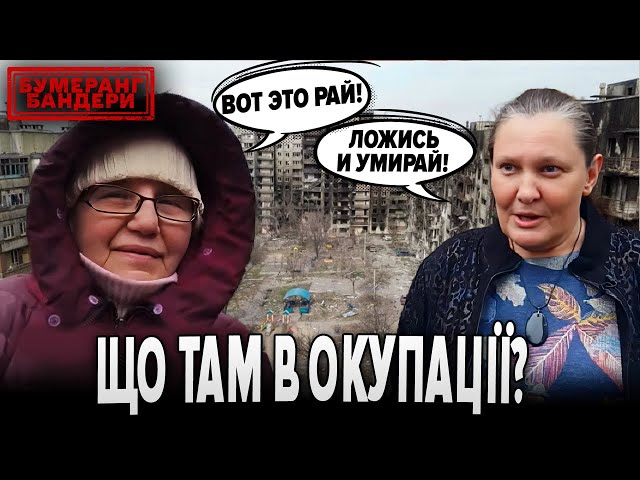 ⁣ЩО ТАМ В ОКУПАЦІЇ? | Бумеранг Бандери