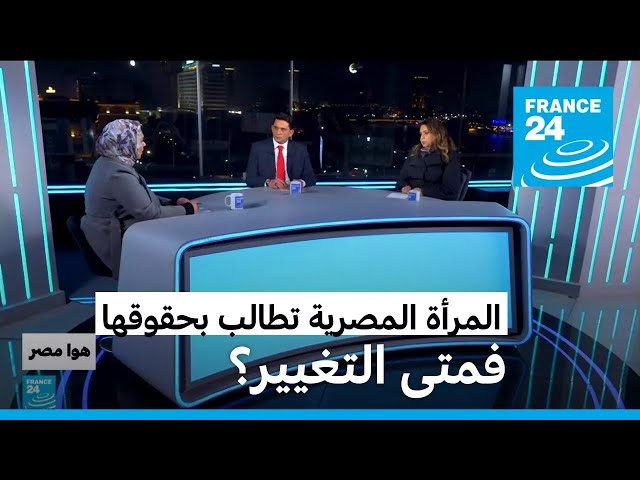 ⁣المرأة المصرية تطالب بحقوقها.. فمتى التغيير؟ • فرانس 24