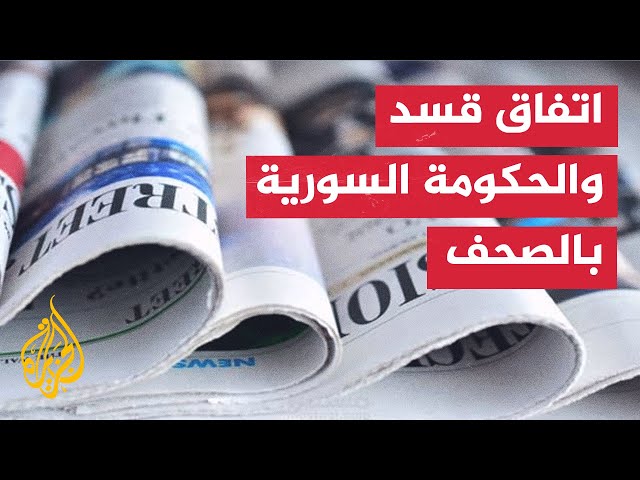 نيويورك تايمز: توقيع الحكومة السورية اتفاق مع قوات سوريا الديمقراطية تاريخي