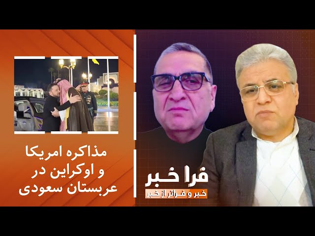 ⁣فراخبر – مذاکره امریکا و اوکراین؛ نقش عربستان در کانون توجه برای پایان جنگ