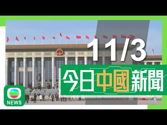 ⁣香港無綫｜兩岸新聞｜2025年3月11日｜兩岸｜兩會2025｜文旅部擬將文旅產業打造成全國支柱產業　進一步擴大民眾消費｜「體重管理年」持續三年推行　多名專家籲要有健康生活方式