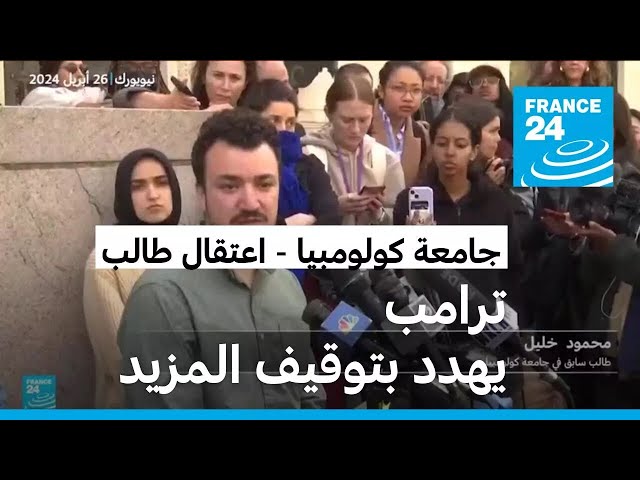 ⁣بعد اعتقال متظاهر مؤيد للفلسطينيين في جامعة كولومبيا.. ترامب يهدد بتوقيف المزيد