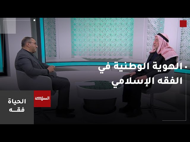 الحياة فقه | الهوية الوطنية في الفقه الإسلامي